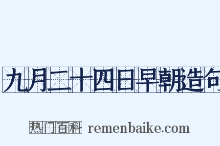 九月二十四日早朝造句是什么意思的图片